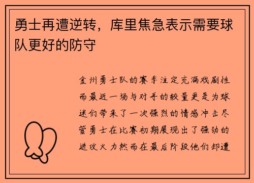 勇士再遭逆转，库里焦急表示需要球队更好的防守