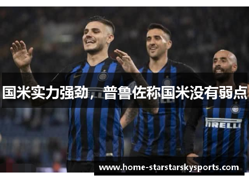 国米实力强劲，普鲁佐称国米没有弱点