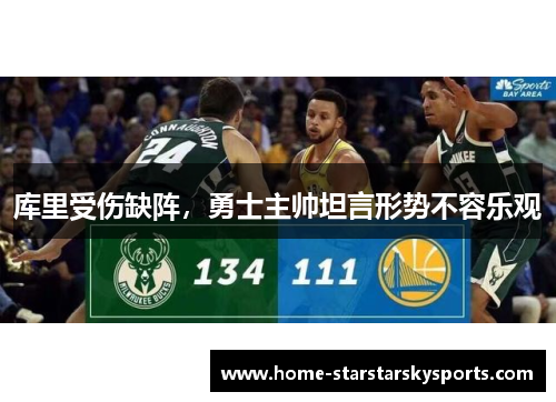 库里受伤缺阵，勇士主帅坦言形势不容乐观