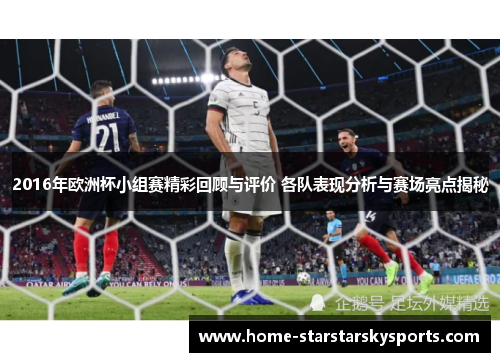 2016年欧洲杯小组赛精彩回顾与评价 各队表现分析与赛场亮点揭秘