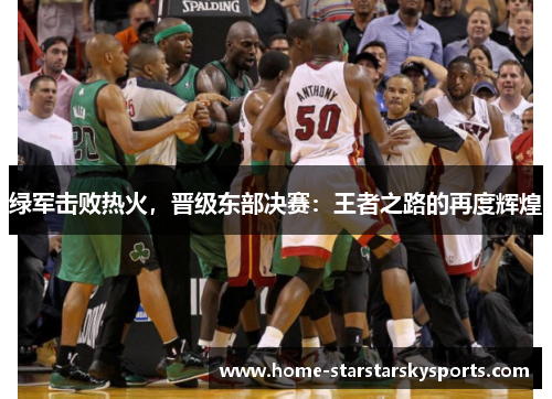 绿军击败热火，晋级东部决赛：王者之路的再度辉煌