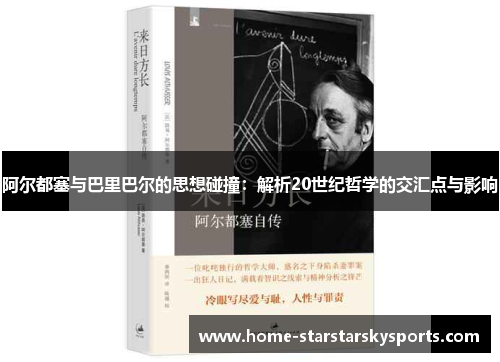 阿尔都塞与巴里巴尔的思想碰撞：解析20世纪哲学的交汇点与影响
