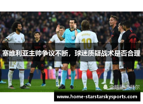 塞维利亚主帅争议不断，球迷质疑战术是否合理