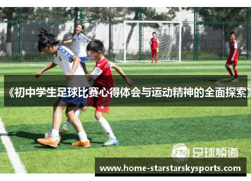 《初中学生足球比赛心得体会与运动精神的全面探索》