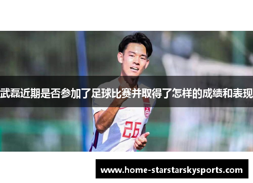 武磊近期是否参加了足球比赛并取得了怎样的成绩和表现