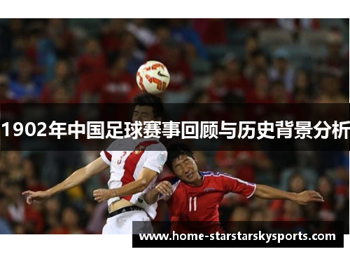 1902年中国足球赛事回顾与历史背景分析