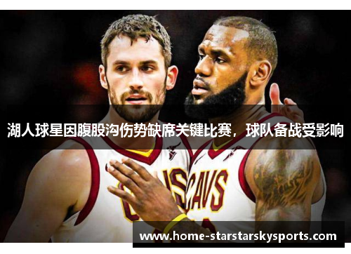 湖人球星因腹股沟伤势缺席关键比赛，球队备战受影响