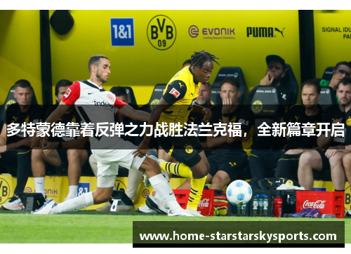 多特蒙德靠着反弹之力战胜法兰克福，全新篇章开启
