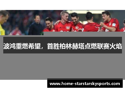 波鸿重燃希望，首胜柏林赫塔点燃联赛火焰