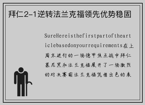 拜仁2-1逆转法兰克福领先优势稳固