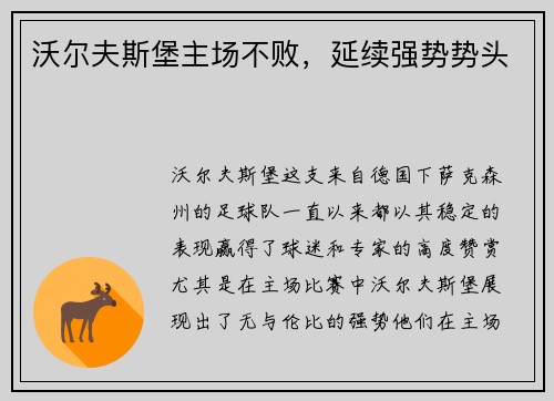 沃尔夫斯堡主场不败，延续强势势头