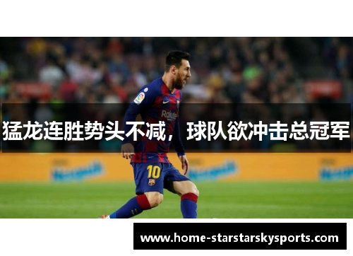 猛龙连胜势头不减，球队欲冲击总冠军