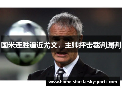 国米连胜逼近尤文，主帅抨击裁判漏判