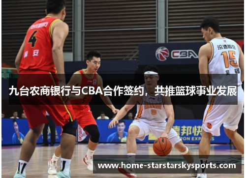 九台农商银行与CBA合作签约，共推篮球事业发展