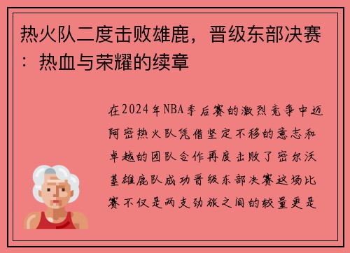 热火队二度击败雄鹿，晋级东部决赛：热血与荣耀的续章