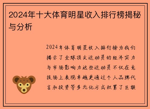 2024年十大体育明星收入排行榜揭秘与分析