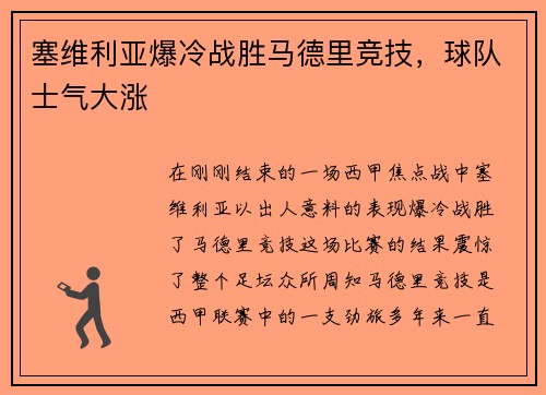 塞维利亚爆冷战胜马德里竞技，球队士气大涨