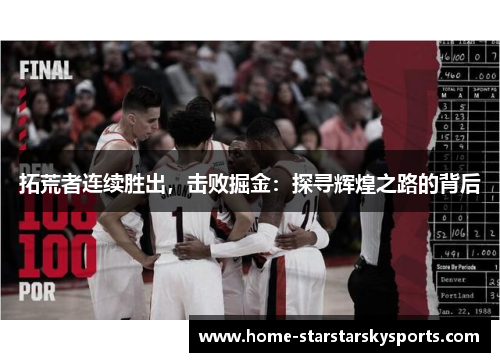 拓荒者连续胜出，击败掘金：探寻辉煌之路的背后