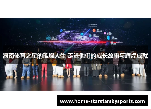 海南体育之星的璀璨人生 走进他们的成长故事与辉煌成就