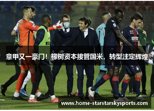 意甲又一豪门！橡树资本接管国米，转型注定辉煌