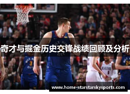 奇才与掘金历史交锋战绩回顾及分析