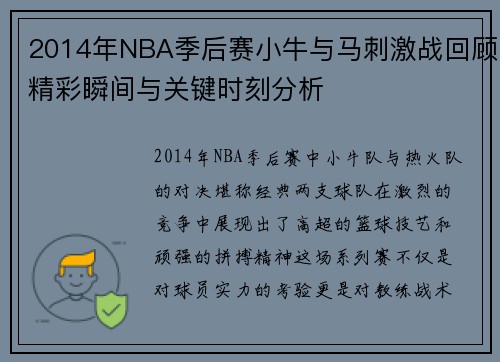 2014年NBA季后赛小牛与马刺激战回顾精彩瞬间与关键时刻分析