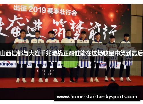 山西信都与大连千兆激战正酣谁能在这场较量中笑到最后