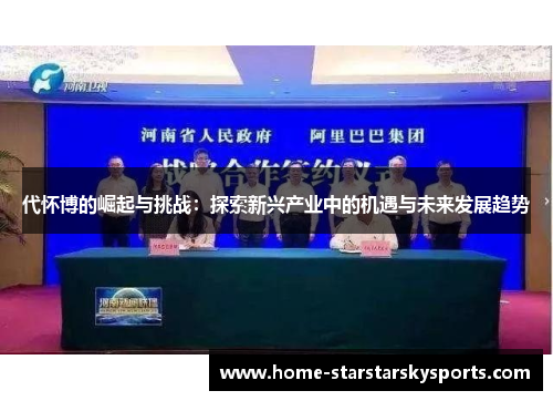 代怀博的崛起与挑战：探索新兴产业中的机遇与未来发展趋势